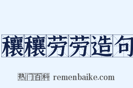 穰穰劳劳造句是什么意思的图片